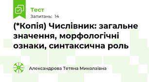 (*Копія) Числівник: загальне значення, морфологічні ознаки, синтаксична роль