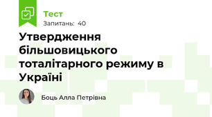 Утвердження більшовицького тоталітарного режиму в Україні