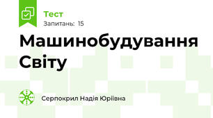 Машинобудування Світу