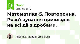 Математика-5. Повторення. Розв'язування прикладів на всі дії з дробами.