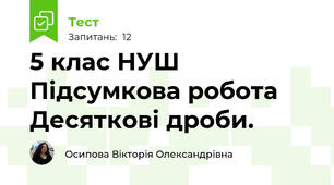 5 клас НУШ Підсумкова робота Десяткові дроби.