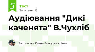 Аудіювання "Дикі каченята" В.Чухліб