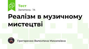Реалізм в музичному мистецтві
