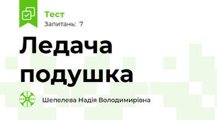 Ледача подушка
