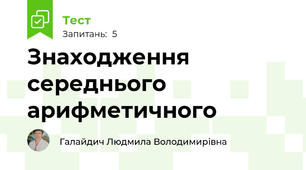 Знаходження середнього арифметичного