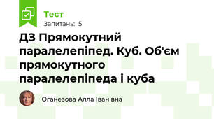 ДЗ Прямокутний паралелепіпед. Куб. Об'єм прямокутного паралелепіпеда і куба