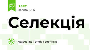 Селекція