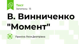  В. Винниченко "Момент"