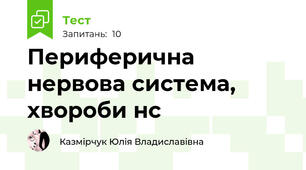  Периферична нервова система, хвороби нс