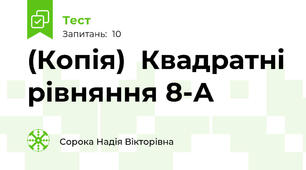 (Копія)  Квадратні рівняння 8-А