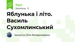 Яблунька і літо. Василь Сухомлинський 