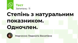 Степінь з натуральним показником. Одночлен.