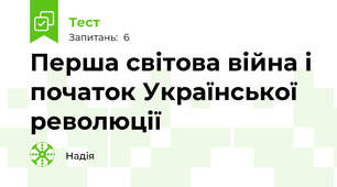 Перша світова війна і початок Української революції