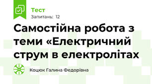 Самостійна робота з теми «Електричний струм в електролітах