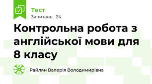Контрольна робота з англійської мови для 8 класу