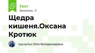 Щедра кишеня.Оксана Кротюк 