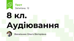 8 кл. Аудіювання