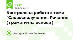 Контрольна робота з теми "Словосполучення. Речення ( граматична основа )