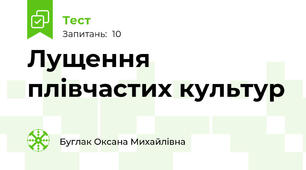 Лущення плівчастих культур