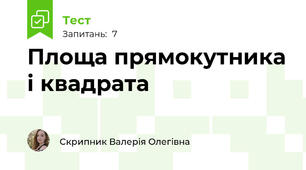 Площа прямокутника і квадрата