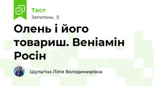 Олень і його товариш. Веніамін Росін  