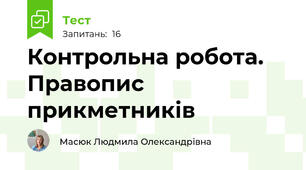 Контрольна робота. Правопис прикметників