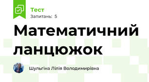 Математичний ланцюжок