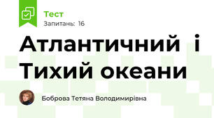  Атлантичний  і Тихий океани