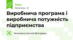 Виробнича програма і виробнича потужність підприємства