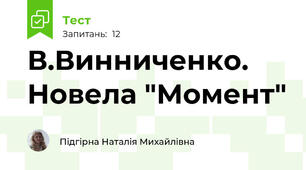 В.Винниченко. Новела "Момент"