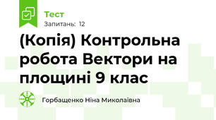 (Копія) Контрольна робота Вектори на площині 9 клас