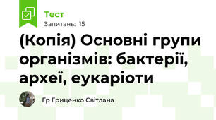 (Копія) Основні групи організмів: бактерії, археї, еукаріоти