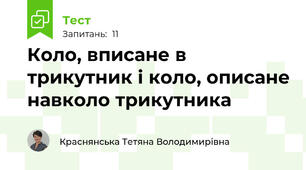 Коло, вписане в трикутник і коло, описане навколо трикутника