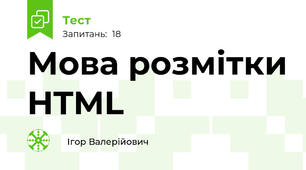 Мова розмітки HTML