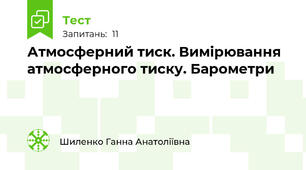 Атмосферний тиск. Вимірювання атмосферного тиску. Барометри