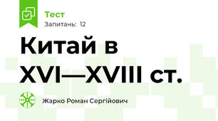 Китай в XVI—XVIII ст.