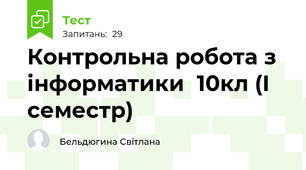 Контрольна робота з інформатики  10кл (І семестр)