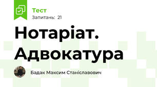 Нотаріат. Адвокатура