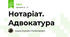Нотаріат. Адвокатура