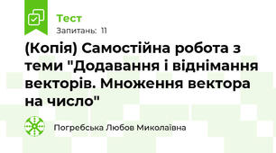 (Копія) Самостійна робота з теми "Додавання і віднімання векторів. Множення вектора на число"