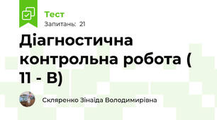 Діагностична контрольна робота ( 11 - В)