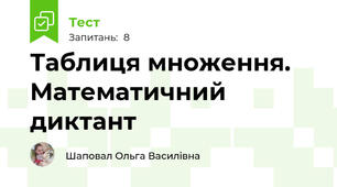 Таблиця множення. Математичний диктант