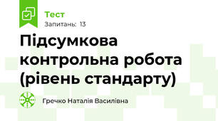 Підсумкова контрольна робота (рівень стандарту)
