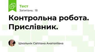 Контрольна робота. Прислівник.