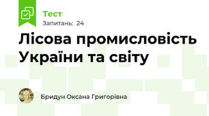 Лісова промисловість України та світу
