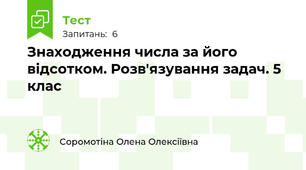 Знаходження числа за його відсотком. Розв'язування задач. 5 клас