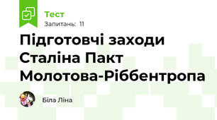 Підготовчі заходи Сталіна Пакт Молотова-Ріббентропа