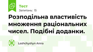  Розподільна властивість множення раціональних чисел. Подібні доданки.