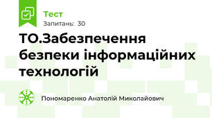 ТО.Забезпечення безпеки інформаційних технологій
