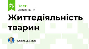 Життедіяльність тварин